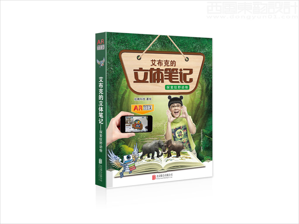 北京炫睛科技有限公司艾布克的立體筆記之探索狂野動(dòng)物兒童用品包裝設(shè)計(jì)書籍設(shè)計(jì)